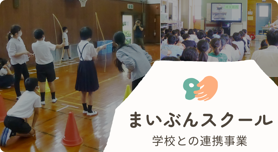 まいぶんスクール 学校との連携事業